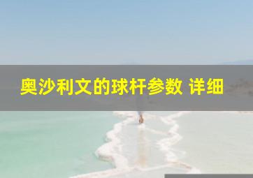 奥沙利文的球杆参数 详细